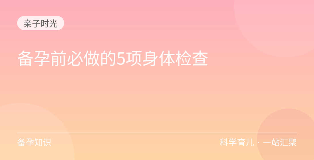 备孕前必做的5项身体检查