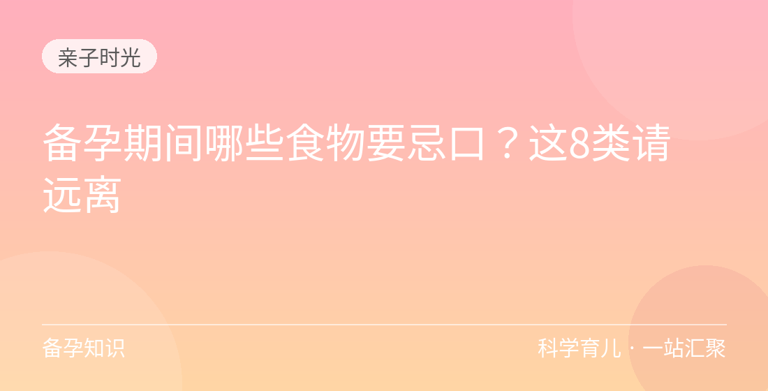 备孕期间哪些食物要忌口?这8类请远离