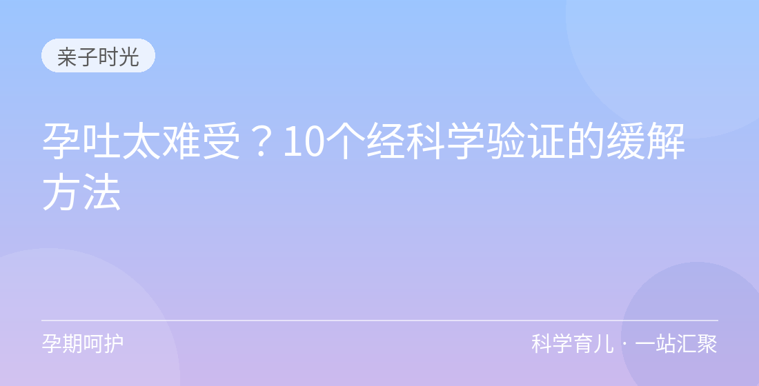 孕吐太难受？10个经科学验证的缓解方法