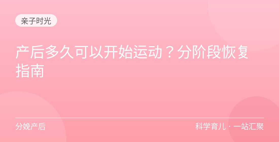 产后多久可以开始运动?分阶段恢复指南