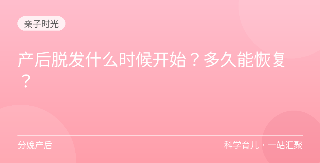 产后脱发什么时候开始?多久能恢复?
