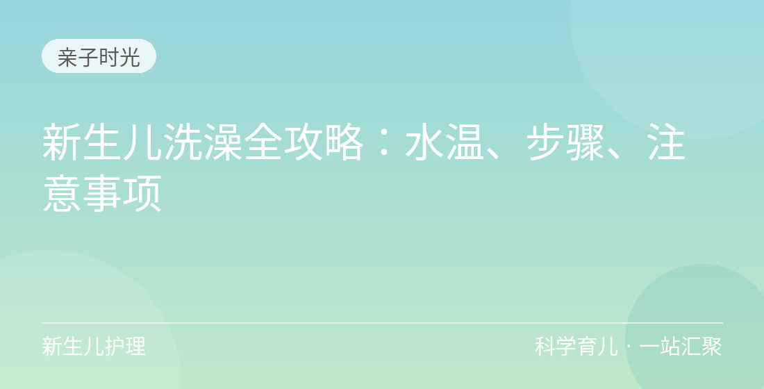 新生儿洗澡全攻略：水温、步骤、注意事项