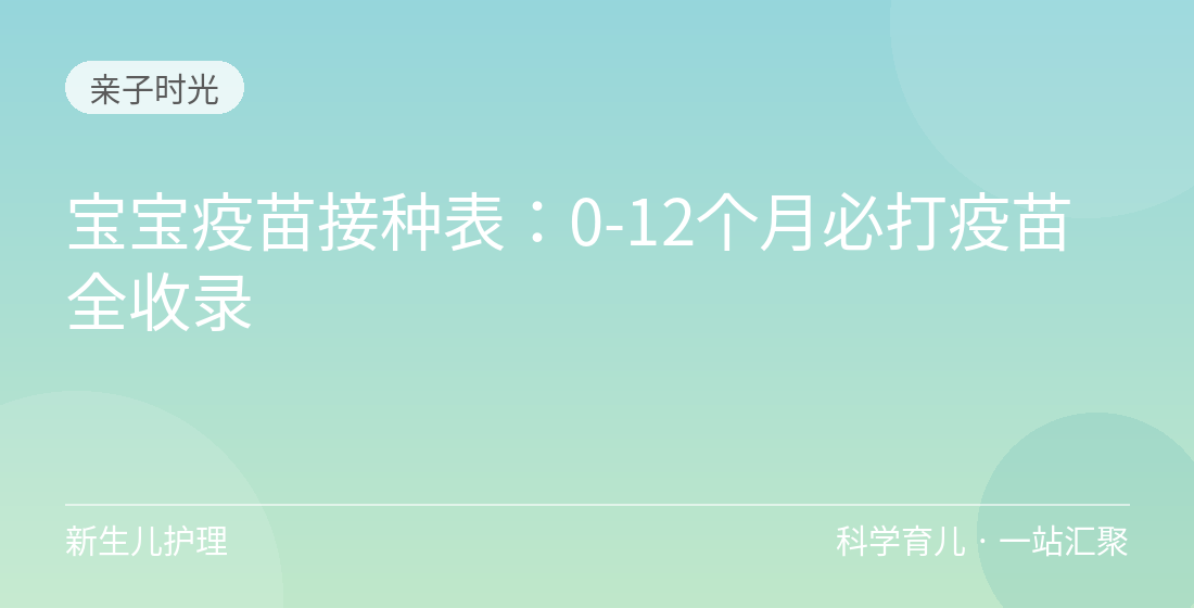宝宝疫苗接种表:0-12个月必打疫苗全收录