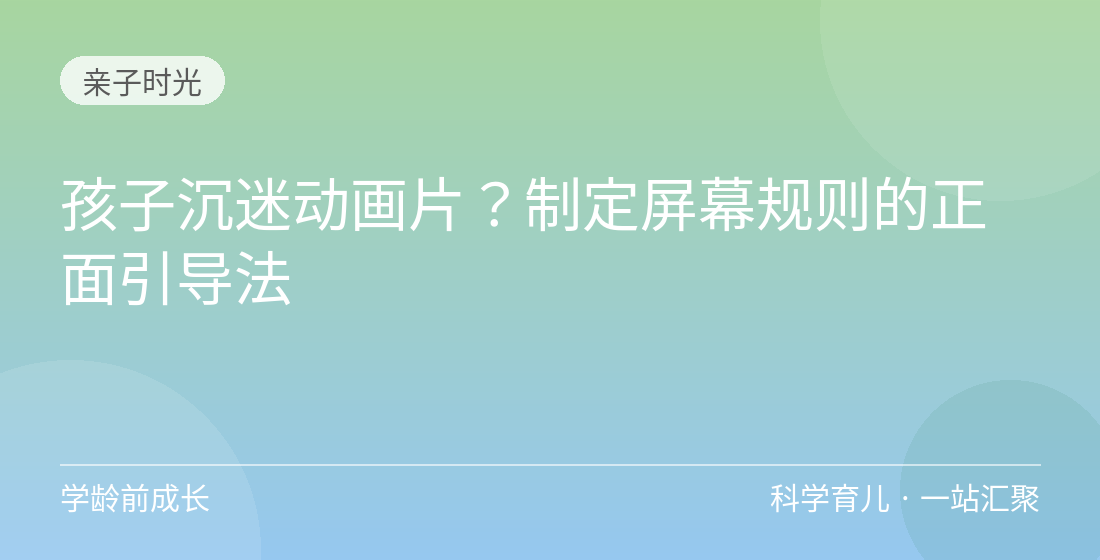 孩子沉迷动画片?制定屏幕规则的正面引导法