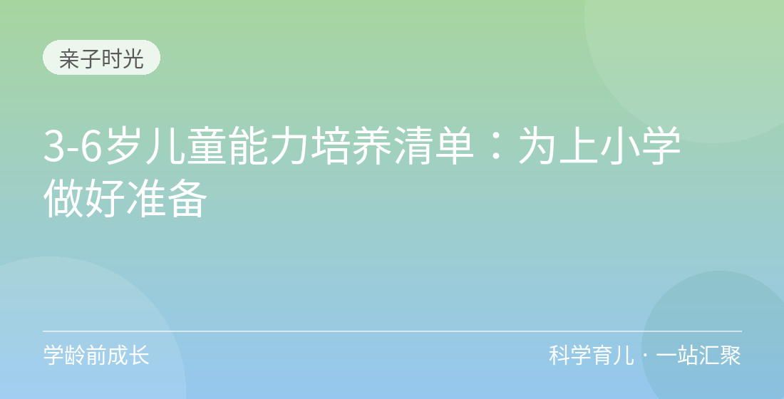 3-6岁儿童能力培养清单:为上小学做好准备