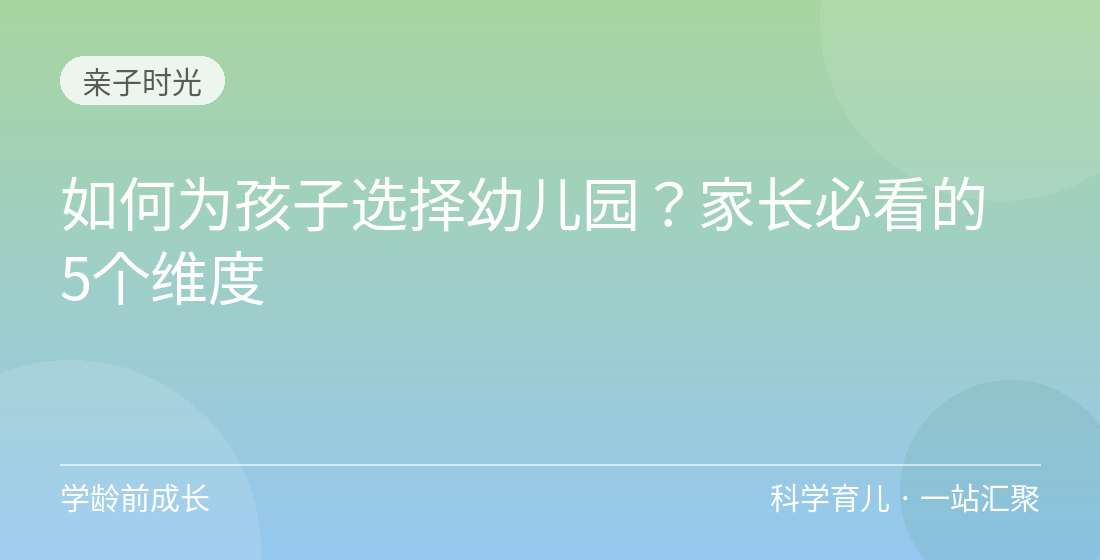 如何为孩子选择幼儿园?家长必看的5个维度