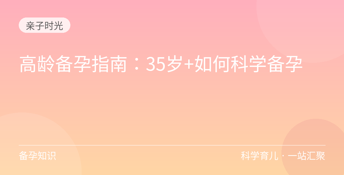 高龄备孕指南:35岁+如何科学备孕