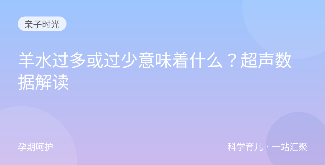 羊水过多或过少意味着什么?超声数据解读