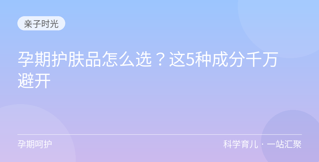 孕期护肤品怎么选？这5种成分千万避开