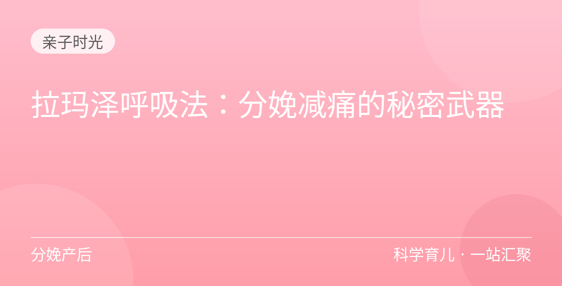 拉玛泽呼吸法:分娩减痛的秘密武器