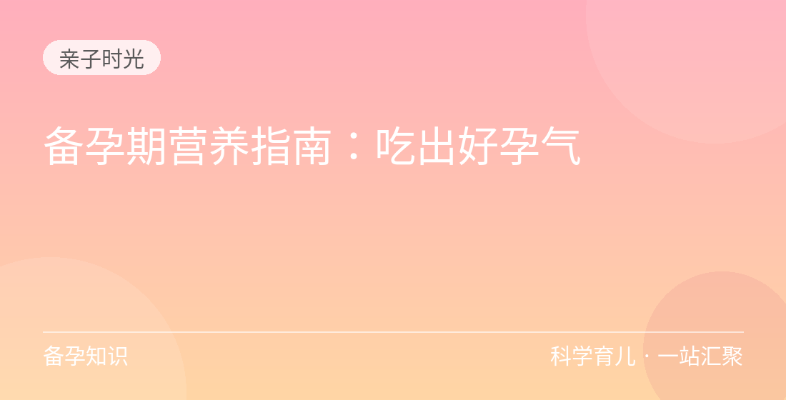 备孕期营养指南：吃出好孕气