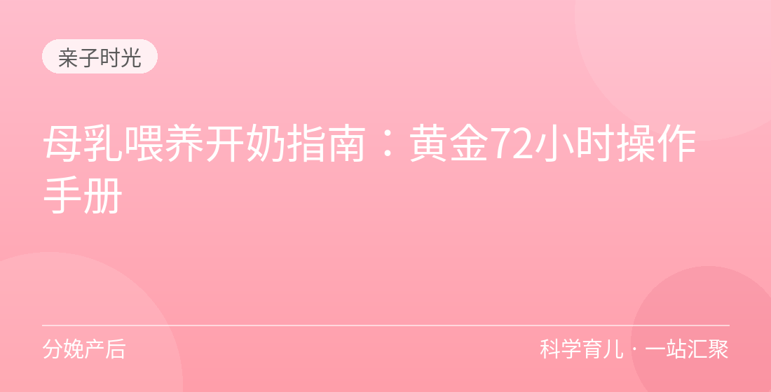 母乳喂养开奶指南:黄金72小时操作手册