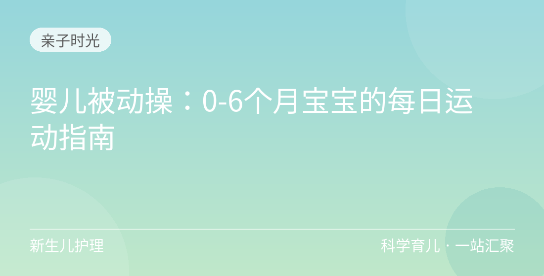 婴儿被动操:0-6个月宝宝的每日运动指南