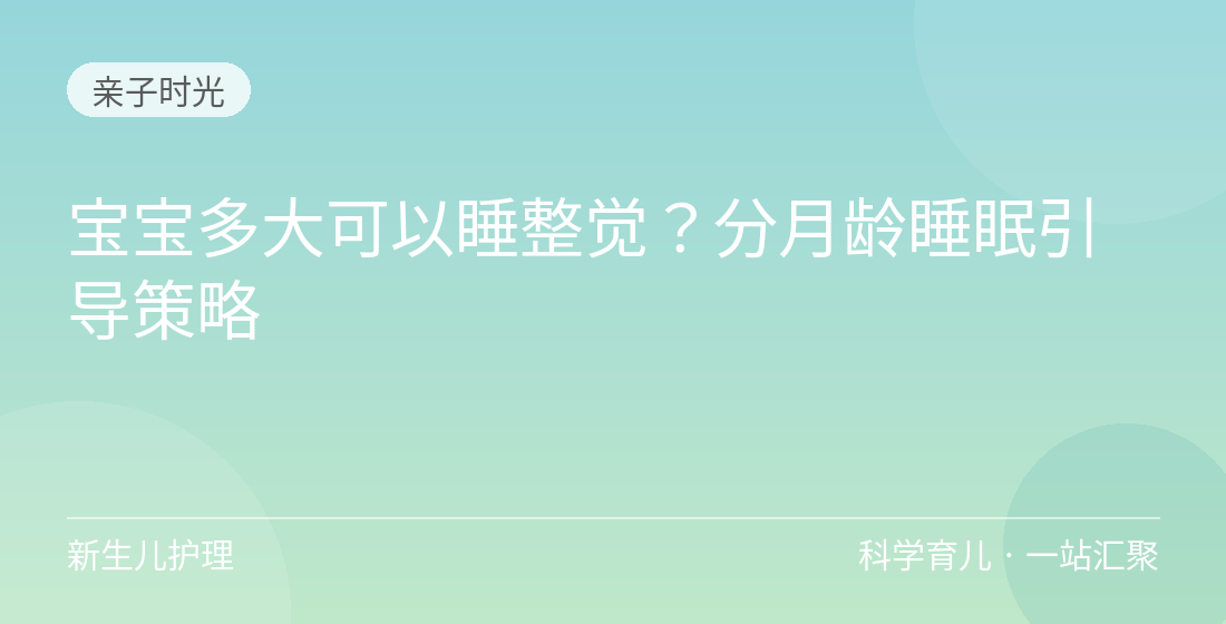 宝宝多大可以睡整觉?分月龄睡眠引导策略