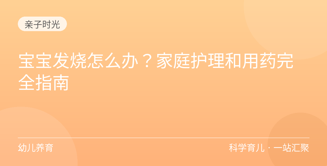 宝宝发烧怎么办?家庭护理和用药完全指南