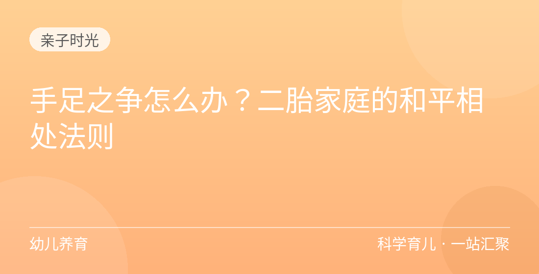 手足之争怎么办？二胎家庭的和平相处法则