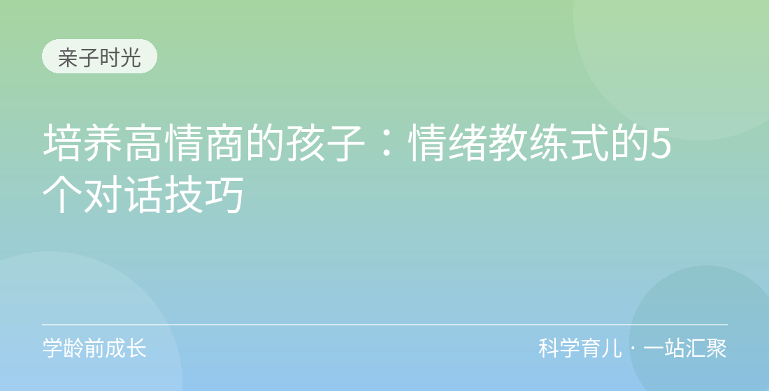 培养高情商的孩子：情绪教练式的5个对话技巧