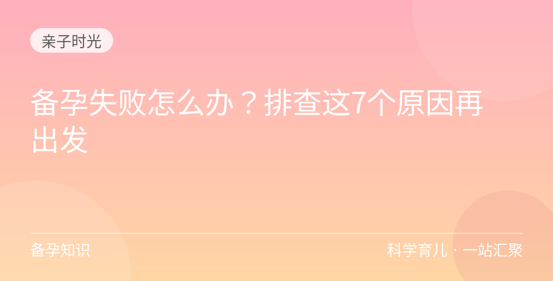 备孕失败怎么办？排查这7个原因再出发