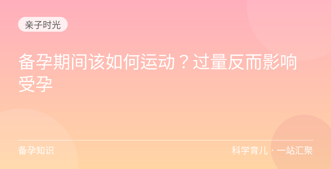 备孕期间该如何运动？过量反而影响受孕