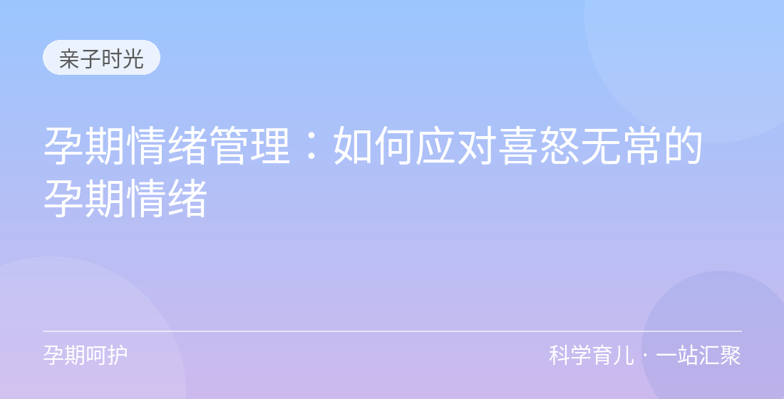 孕期情绪管理：如何应对喜怒无常的孕期情绪