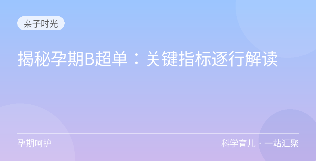 揭秘孕期B超单：关键指标逐行解读