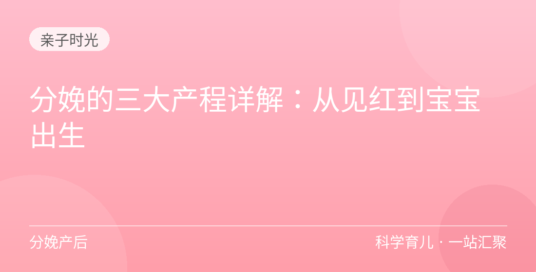 分娩的三大产程详解：从见红到宝宝出生