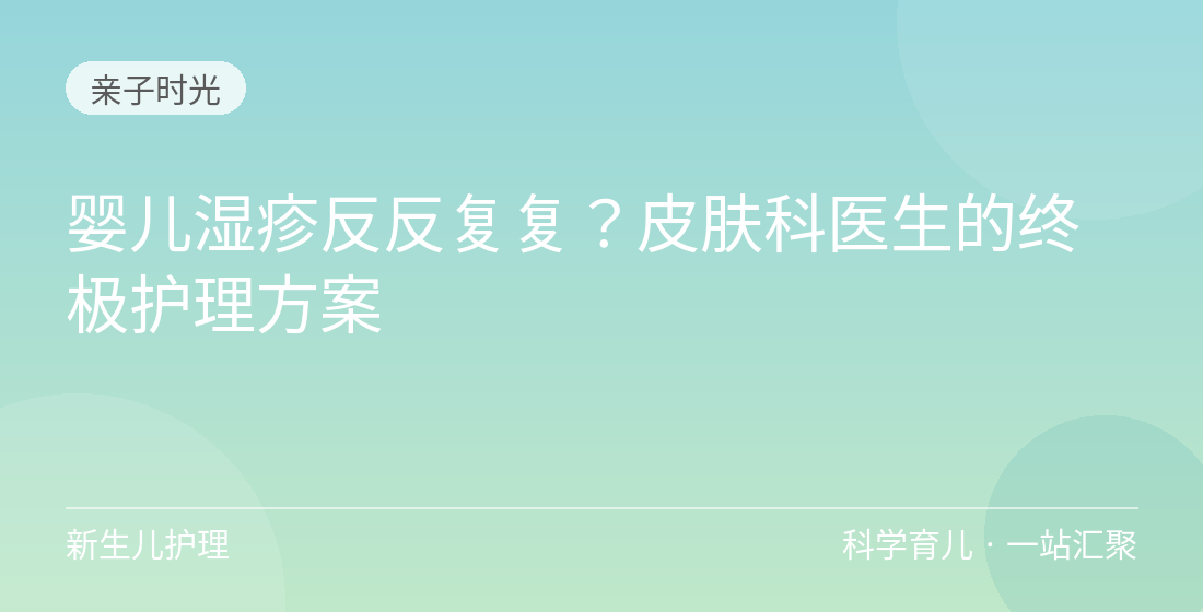 婴儿湿疹反反复复?皮肤科医生的终极护理方案
