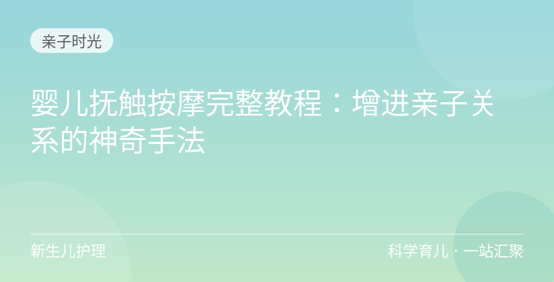 婴儿抚触按摩完整教程：增进亲子关系的神奇手法