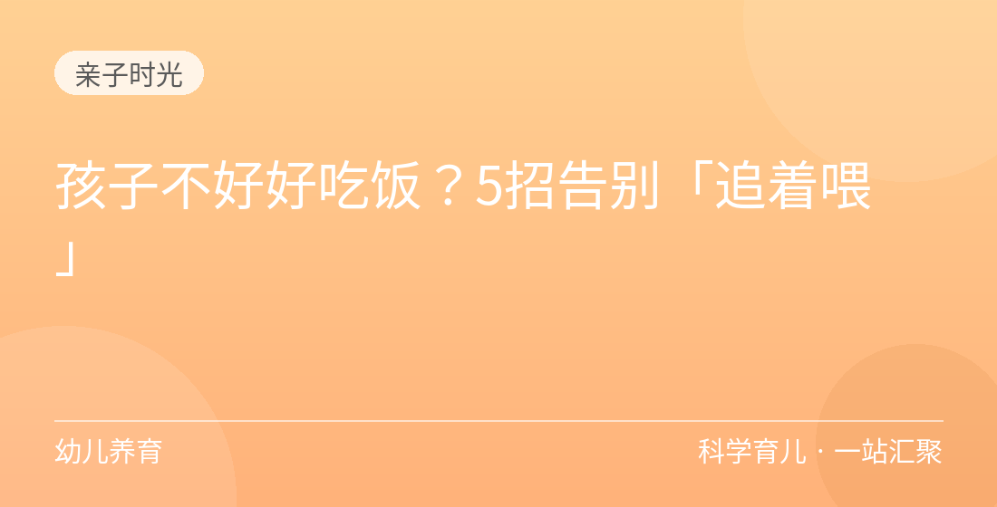 孩子不好好吃饭？5招告别「追着喂」