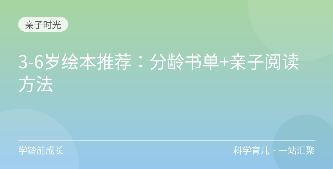 3-6岁绘本推荐：分龄书单+亲子阅读方法