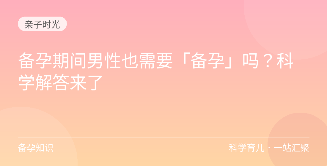 备孕期间男性也需要「备孕」吗?科学解答来了