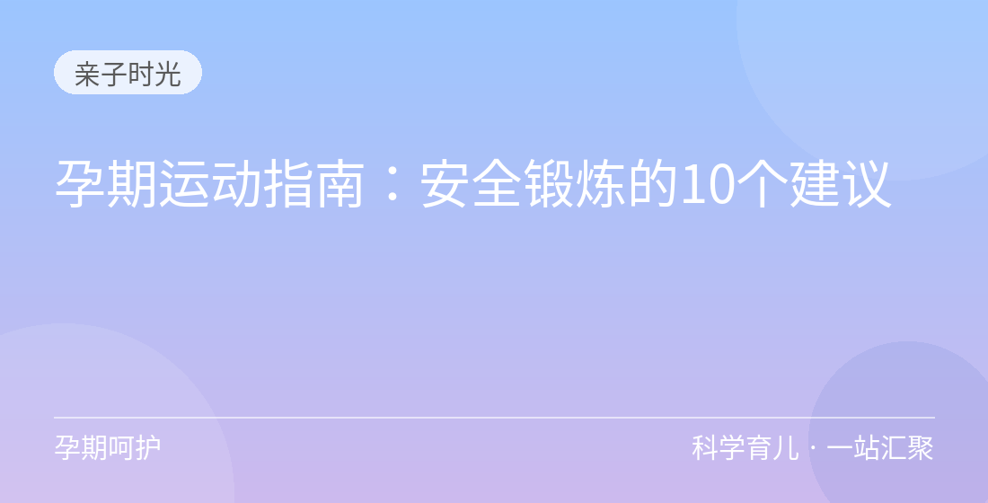 孕期运动指南:安全锻炼的10个建议