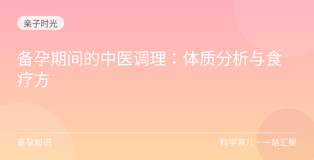 备孕期间的中医调理:体质分析与食疗方