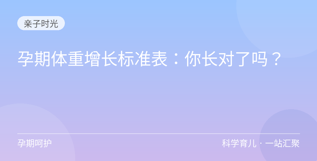 孕期体重增长标准表:你长对了吗?
