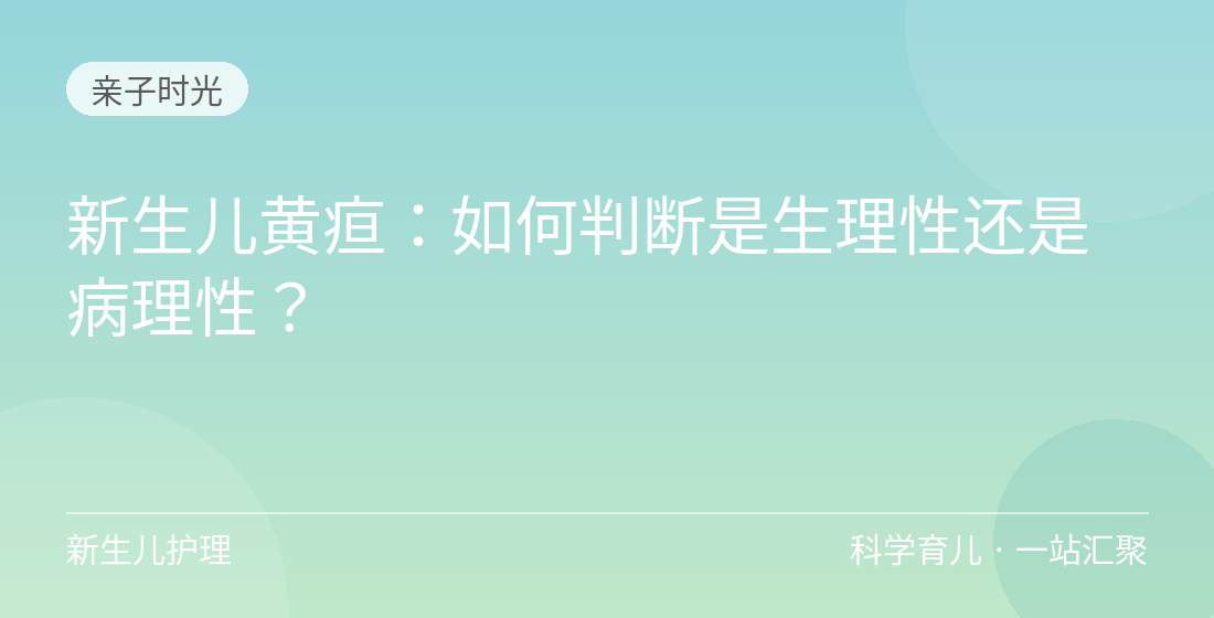 新生儿黄疸：如何判断是生理性还是病理性？