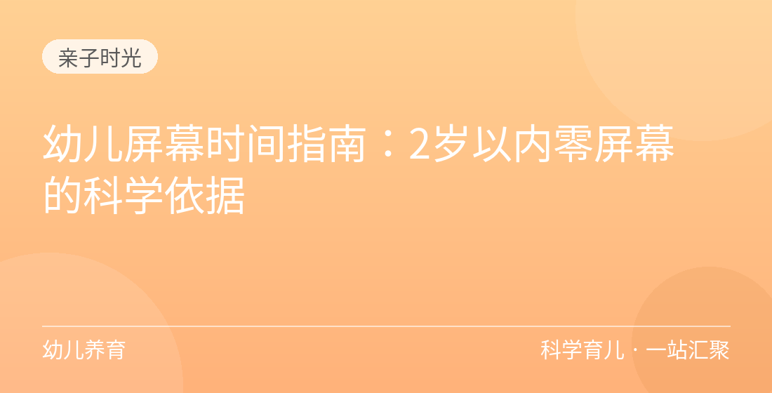 幼儿屏幕时间指南：2岁以内零屏幕的科学依据