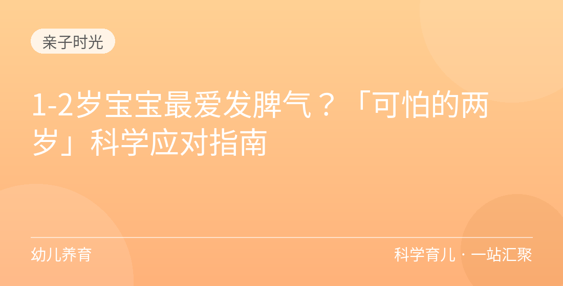 1-2岁宝宝最爱发脾气？「可怕的两岁」科学应对指南