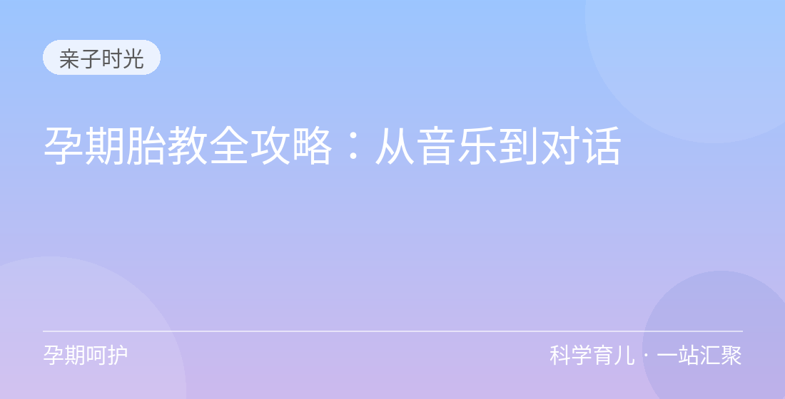孕期胎教全攻略:从音乐到对话