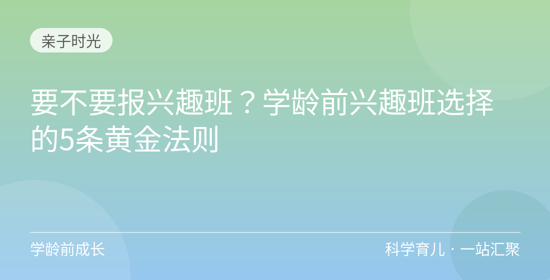 要不要报兴趣班?学龄前兴趣班选择的5条黄金法则
