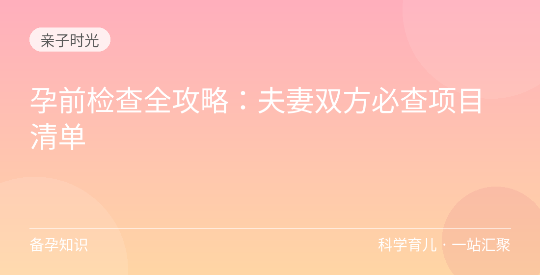 孕前检查全攻略:夫妻双方必查项目清单