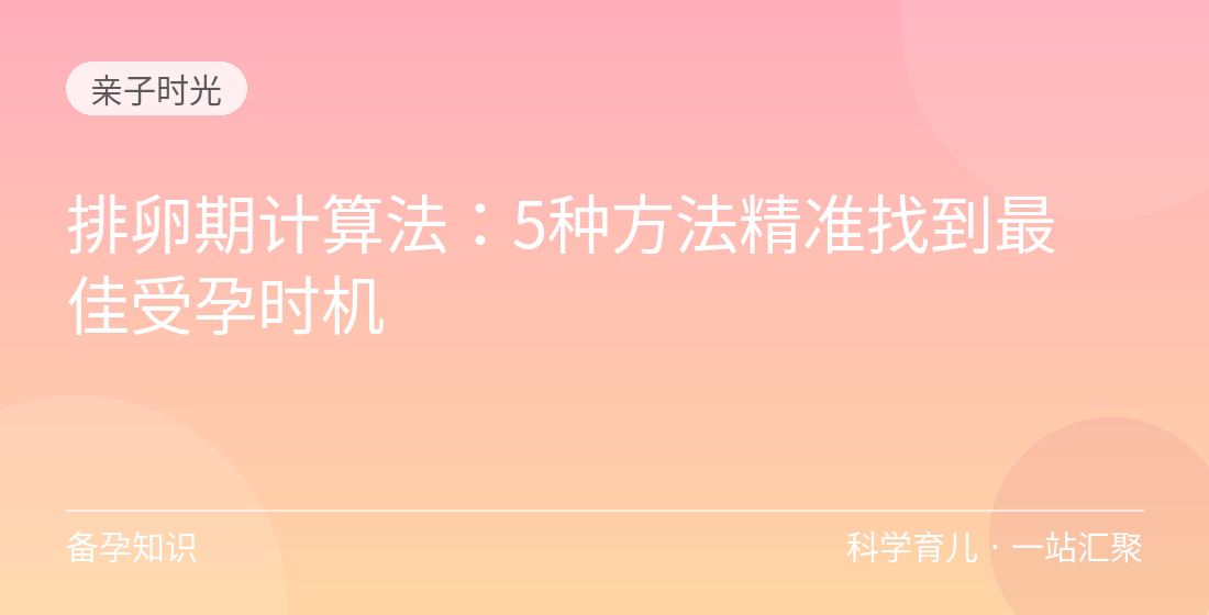 排卵期计算法：5种方法精准找到最佳受孕时机