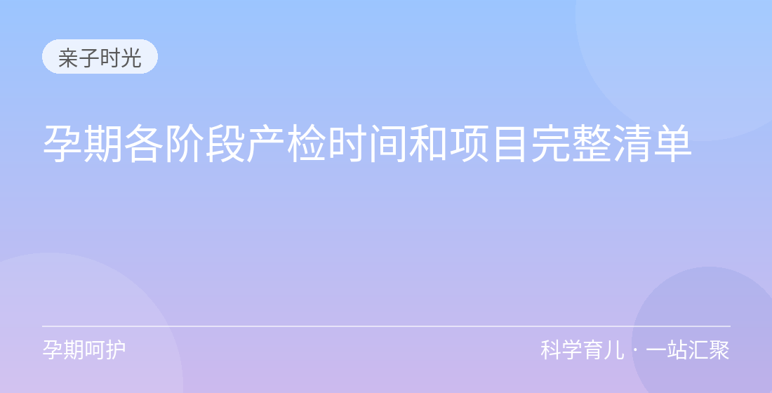 孕期各阶段产检时间和项目完整清单