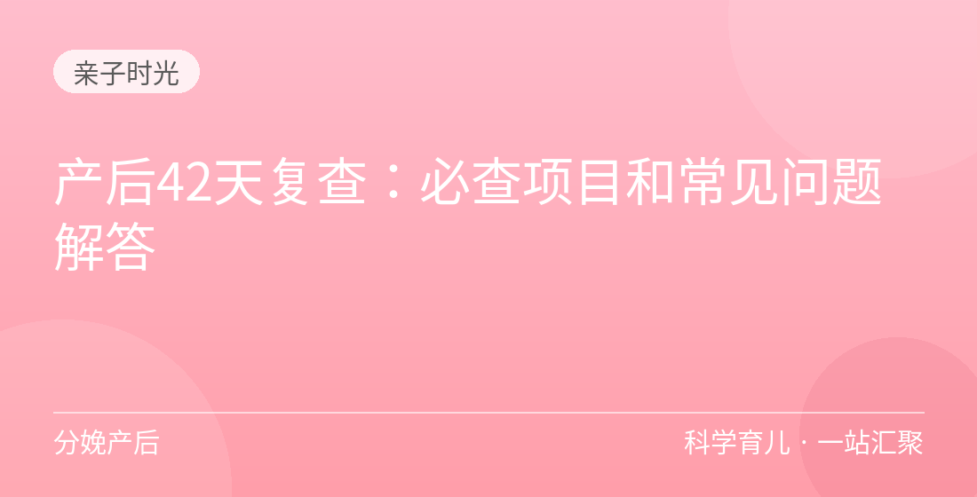 产后42天复查:必查项目和常见问题解答