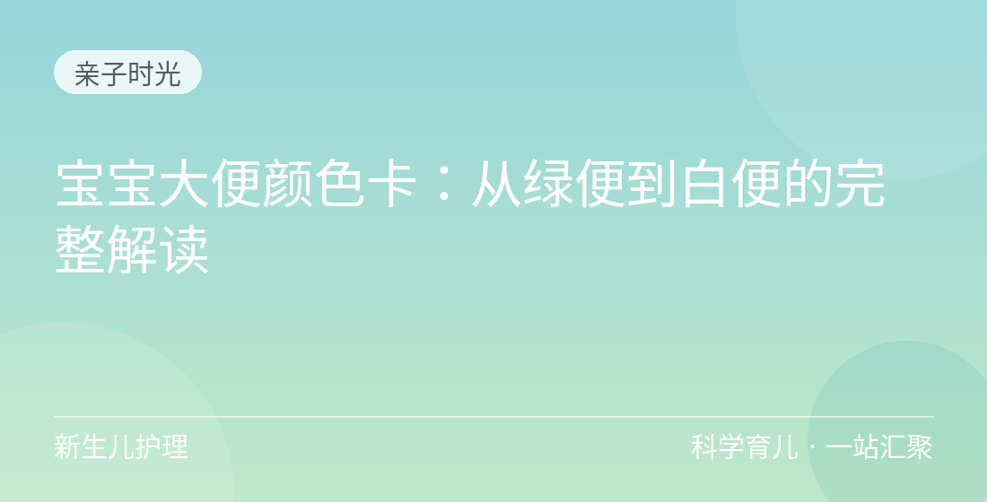 宝宝大便颜色卡：从绿便到白便的完整解读
