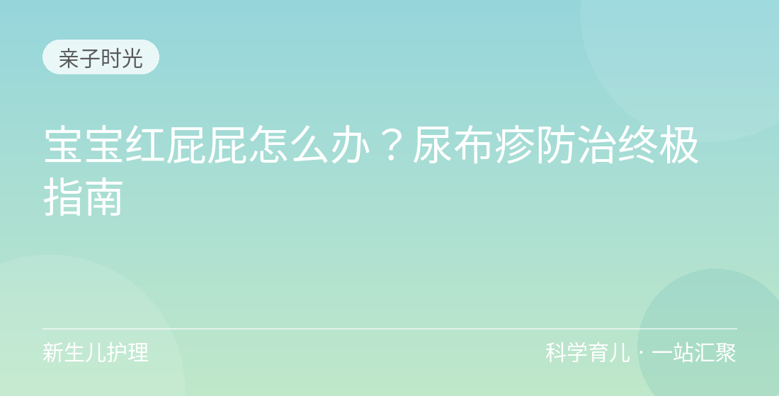 宝宝红屁屁怎么办?尿布疹防治终极指南