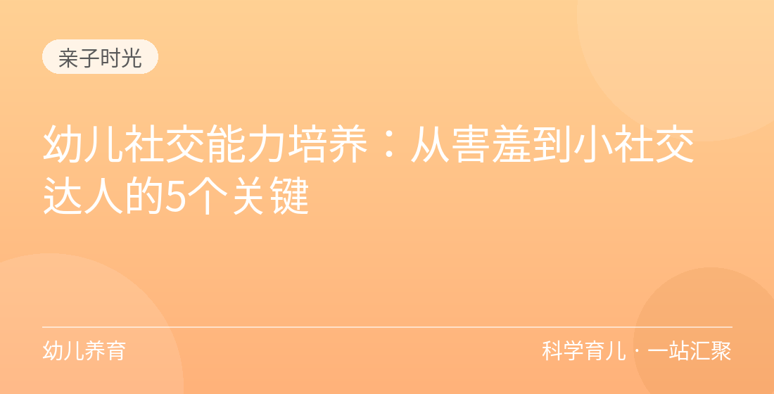 幼儿社交能力培养：从害羞到小社交达人的5个关键