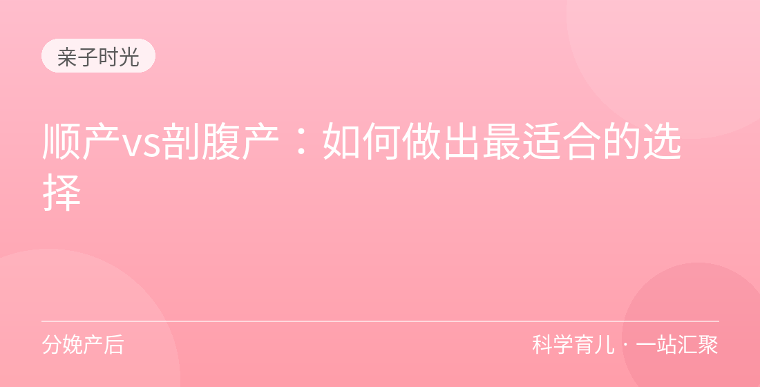 顺产vs剖腹产:如何做出最适合的选择