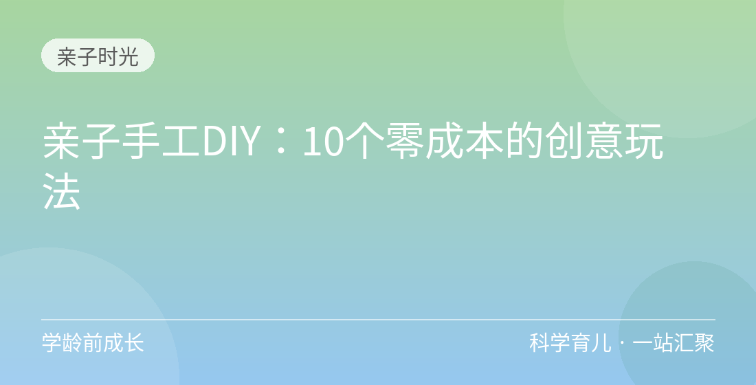 亲子手工DIY:10个零成本的创意玩法
