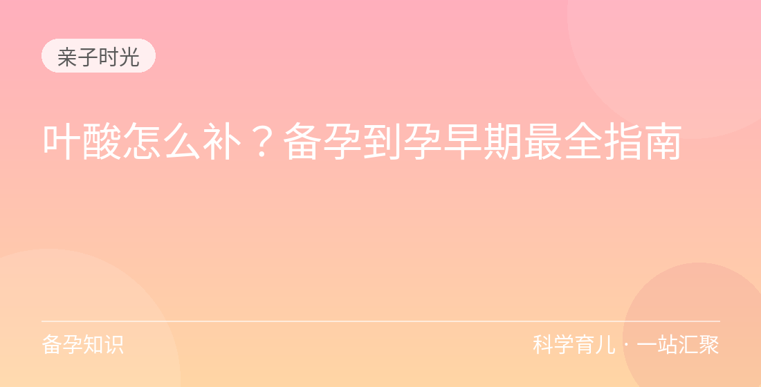 叶酸怎么补？备孕到孕早期最全指南