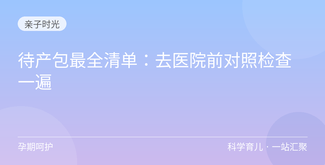 待产包最全清单:去医院前对照检查一遍